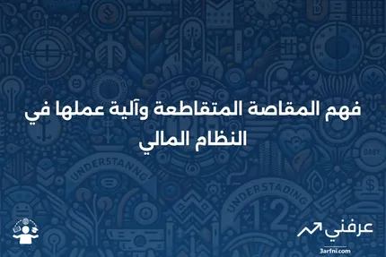 المقاصة المتقاطعة: ماذا تعني وكيف تعمل