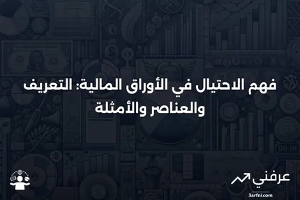 ما هو الاحتيال في الأوراق المالية؟ التعريف، العناصر الرئيسية، والأمثلة