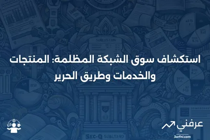 سوق الشبكة المظلمة: المعنى، المنتجات، طريق الحرير