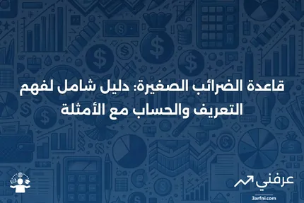 قاعدة الضرائب الصغيرة: التعريف، الحساب، والمثال