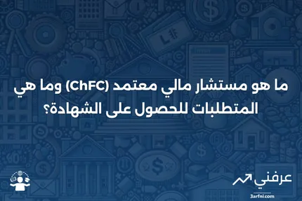 مستشار مالي معتمد (ChFC): التعريف والمتطلبات