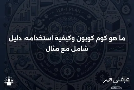 كوم كوبون: ما هو، كيف يعمل، مثال