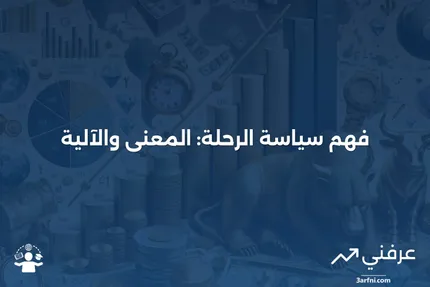 سياسة الرحلة: ماذا تعني وكيف تعمل