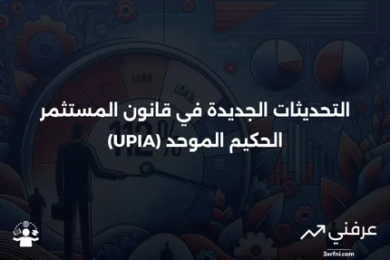 قانون المستثمر الحكيم الموحد (UPIA): المعنى والتحديثات