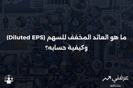 ما هو العائد المخفف للسهم (Diluted EPS)؟