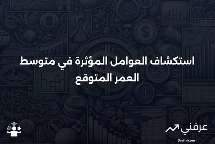 متوسط العمر المتوقع: إنه أكثر من مجرد رقم