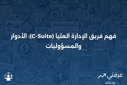 ما هو فريق الإدارة العليا (C-Suite)؟ المعنى وتحديد المناصب