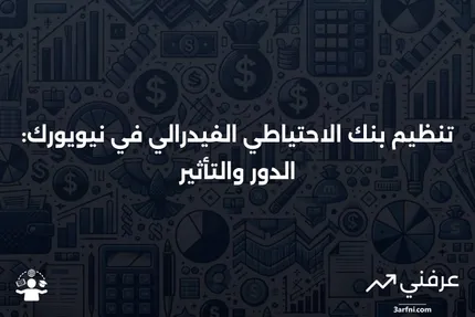 بنك الاحتياطي الفيدرالي في نيويورك: المعنى والتنظيم