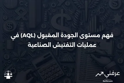 مستوى الجودة المقبول (AQL): التعريف وكيفية عمله