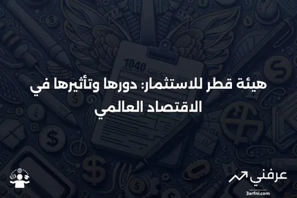 هيئة قطر للاستثمار (QIA): المعنى، التاريخ، الأسئلة الشائعة