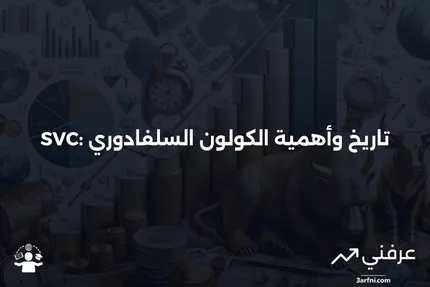 SVC (كولون السلفادور): ما هو، التاريخ