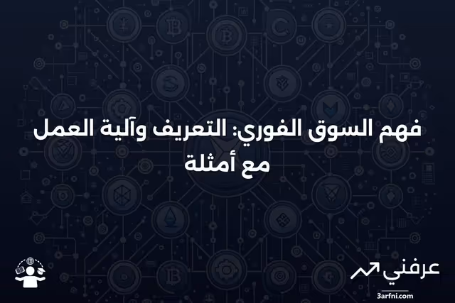 السوق الفوري: التعريف، كيفية العمل، ومثال