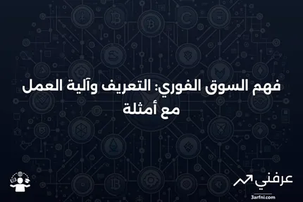 السوق الفوري: التعريف، كيفية العمل، ومثال