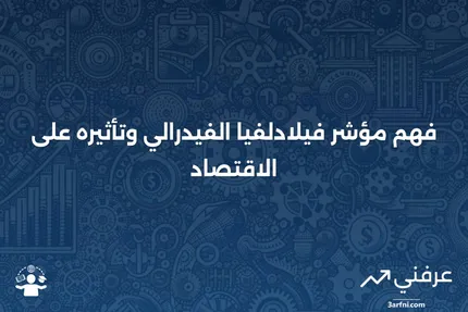 مؤشر فيلادلفيا الفيدرالي: ماذا يعني وكيف يعمل