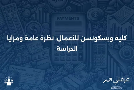 تعريف كلية ويسكونسن للأعمال