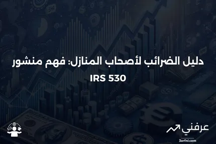 تعريف منشور مصلحة الضرائب 530: معلومات ضريبية لأصحاب المنازل