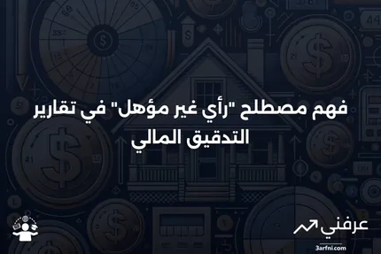 رأي غير مؤهل: ماذا يعني هذا المصطلح في تقرير المدقق؟