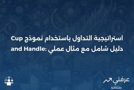 نموذج الكوب والمقبض: كيفية التداول وتحديد الأهداف مع مثال