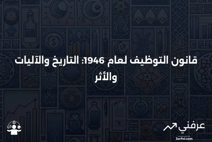 قانون التوظيف لعام 1946: ما هو، كيف يعمل، التاريخ