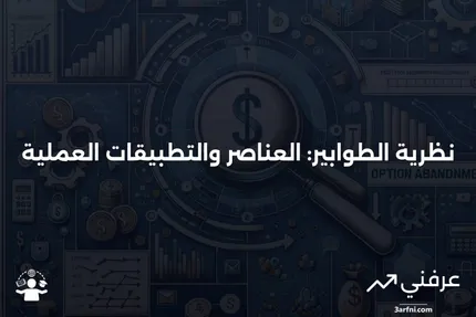 تعريف نظرية الطوابير، عناصرها، ومثال عليها