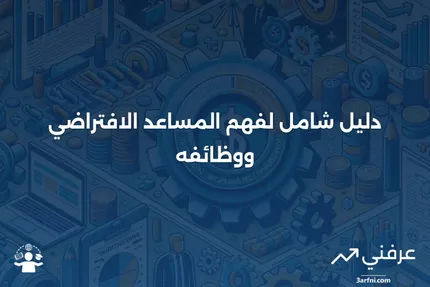 ما هو المساعد الافتراضي، وماذا يفعل؟