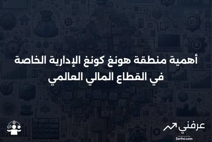 ما هي منطقة هونغ كونغ الإدارية الخاصة، الصين؟ الأهمية في التمويل