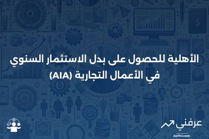 تعريف بدل الاستثمار السنوي (AIA)، الأهلية