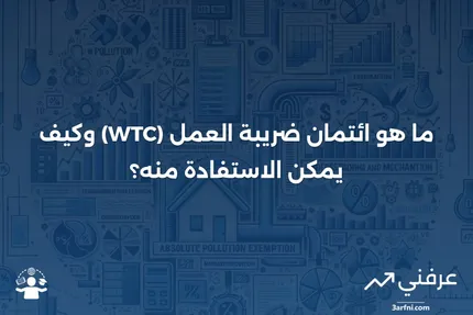 تعريف ائتمان ضريبة العمل (WTC)