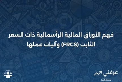 الأوراق المالية الرأسمالية ذات السعر الثابت (FRCS): ما هي وكيف تعمل