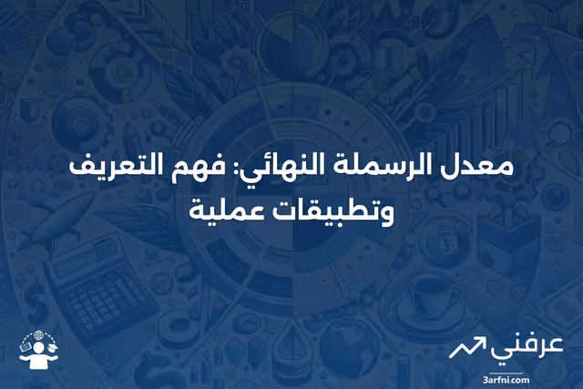 معدل الرسملة النهائي: التعريف ومثال على الحساب