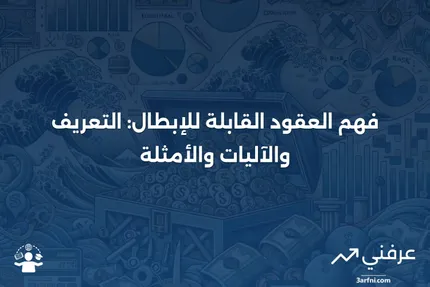 عقد قابل للإبطال: التعريف، كيفية عمله، وأمثلة