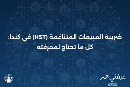 ضريبة المبيعات المتناغمة (HST): تعريف كضريبة مبيعات كندية