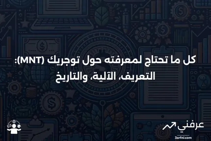 توجريك (MNT): ما هو، كيف يعمل، التاريخ