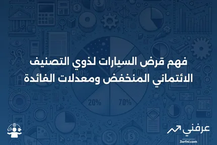 قرض السيارات ذات التصنيف الائتماني المنخفض: كيف يعمل وما هي معدلاته