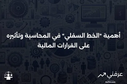 ما هو "الخط السفلي" في المحاسبة، ولماذا هو مهم؟