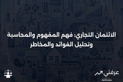 الائتمان التجاري: التعريف، المحاسبة، والإيجابيات والسلبيات