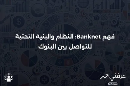 Banknet: ماذا يعني وكيف يعمل؟