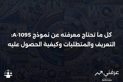 نموذج 1095-A: التعريف، متطلبات التقديم، وكيفية الحصول عليه