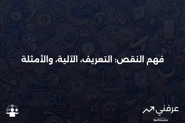 النقص: ماذا يعني، كيف يعمل، أمثلة