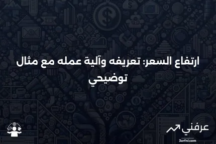 ارتفاع السعر: ما هو، كيف يعمل، مثال