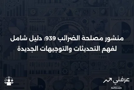 منشور مصلحة الضرائب 939