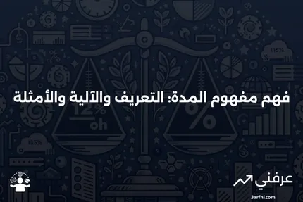 ما هو المدة؟ التعريف، كيفية العمل، والمثال