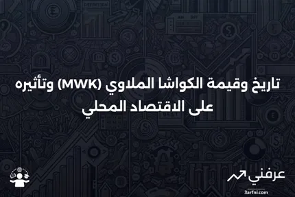 كواشا ملاوي (MWK): المعنى، التاريخ، الاقتصاد الملاوي