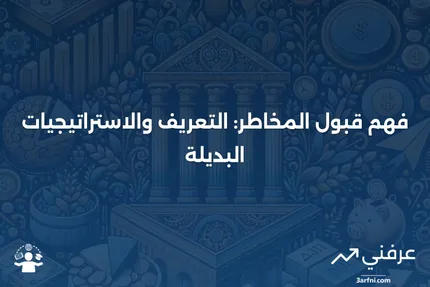 قبول المخاطر: التعريف، كيفية العمل، والبدائل