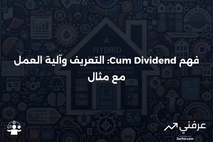 تعريف Cum Dividend: المعنى، كيفية العمل، ومثال