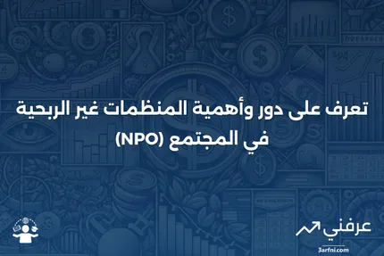 منظمة غير ربحية (NPO): التعريف والمثال