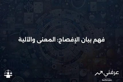 بيان الإفصاح: ماذا يعني وكيف يعمل