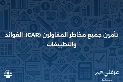 تأمين جميع مخاطر المقاولين (CAR): التعريف والمثال