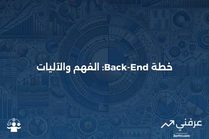 خطة Back-End: ماذا تعني وكيف تعمل