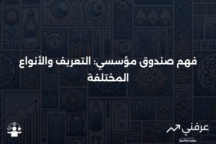 صندوق مؤسسي: المعنى، النظرة العامة، الأنواع